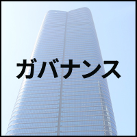 ガバナンス