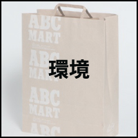 環境